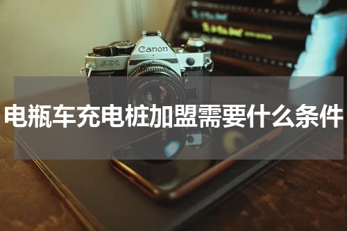 电瓶车充电桩加盟需要什么条件