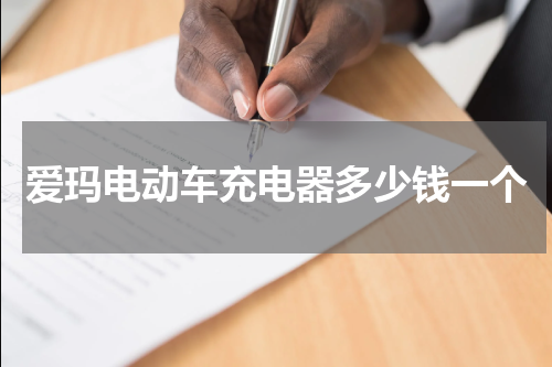 爱玛电动车充电器多少钱一个