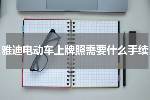 雅迪电动车上牌照需要什么手续