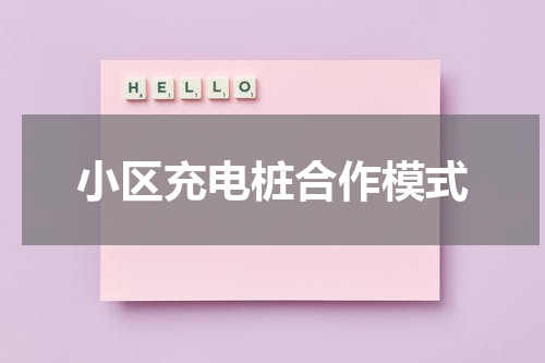 小区充电桩合作模式