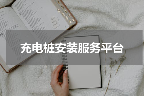 充电桩安装服务平台