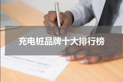 充电桩品牌十大排行榜