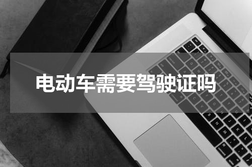 电动车需要驾驶证吗