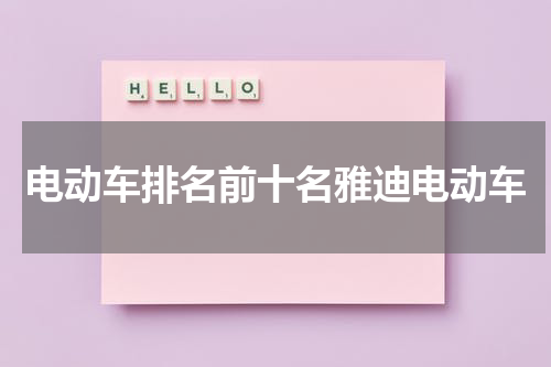 电动车排名前十名雅迪电动车