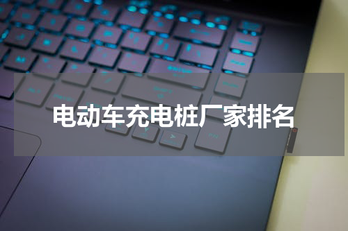 电动车充电桩厂家排名