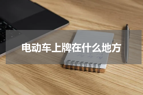 电动车上牌在什么地方