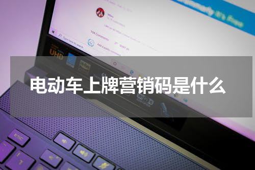 电动车上牌营销码是什么