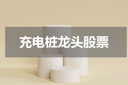 充电桩龙头股票