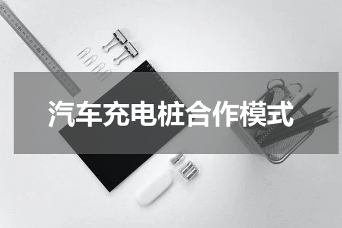 汽车充电桩合作模式