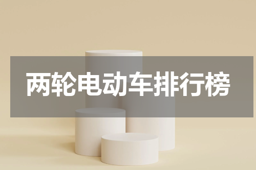 两轮电动车排行榜