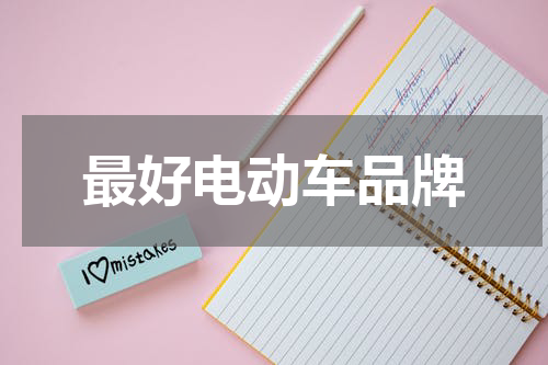 最好电动车品牌