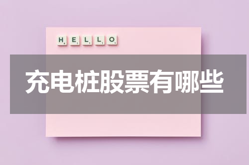 充电桩股票有哪些