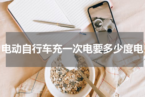 电动自行车充一次电要多少度电