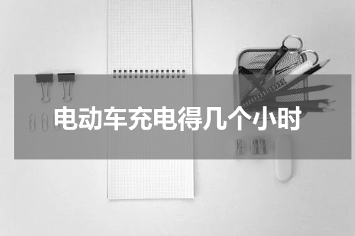电动车充电得几个小时