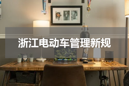 浙江电动车管理新规