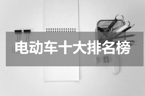 电动车十大排名榜
