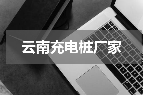 云南充电桩厂家