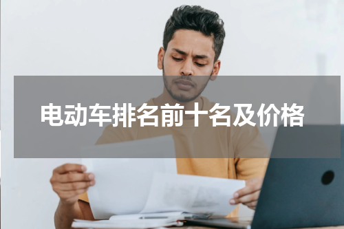 电动车排名前十名及价格