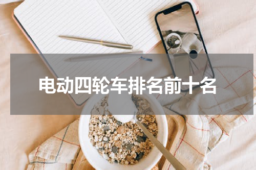 电动四轮车排名前十名