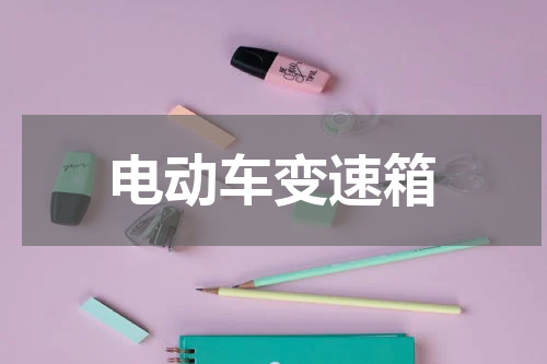 电动车变速箱