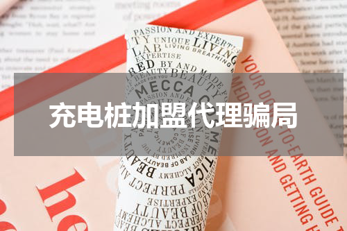 充电桩加盟代理骗局