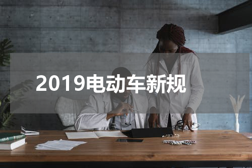 2019电动车新规