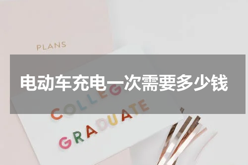 电动车充电一次需要多少钱