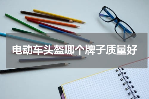 电动车头盔哪个牌子质量好