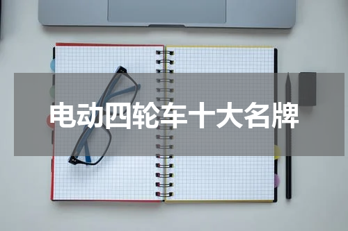 电动四轮车十大名牌