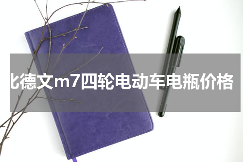 比德文m7四轮电动车电瓶价格
