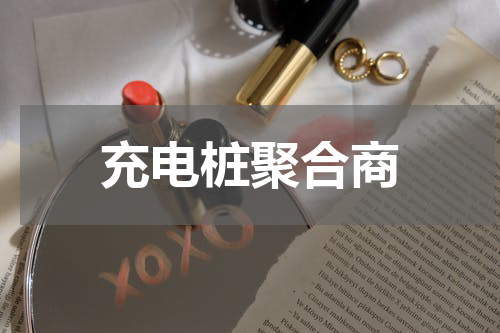 充电桩聚合商