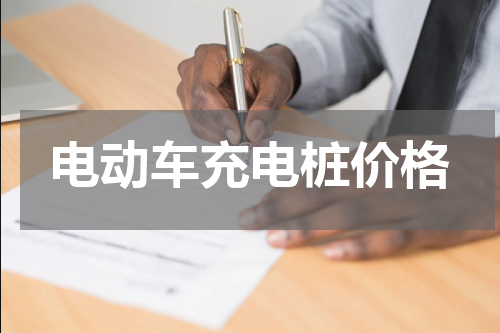 电动车充电桩价格