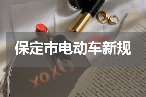 保定市电动车新规