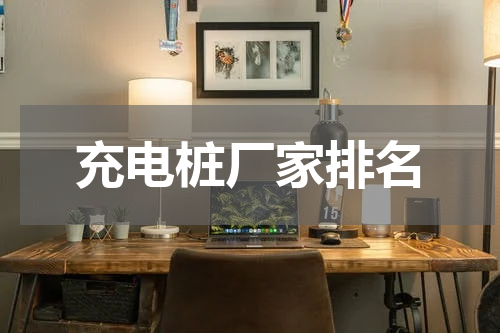 充电桩厂家排名