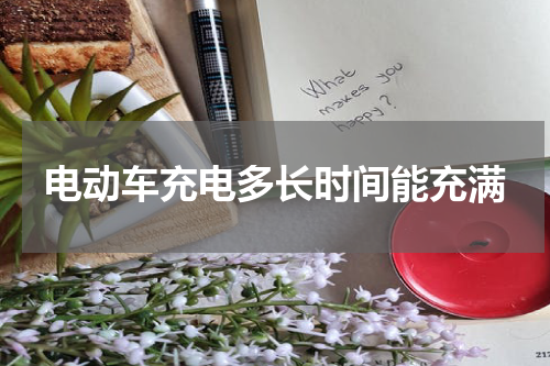 电动车充电多长时间能充满
