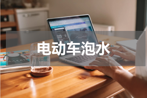电动车泡水