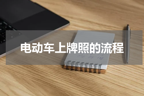 电动车上牌照的流程