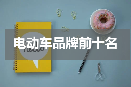 电动车品牌前十名