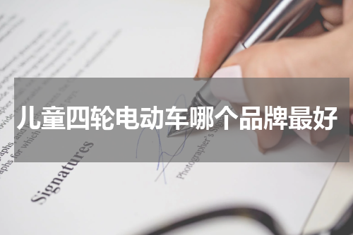 儿童四轮电动车哪个品牌最好