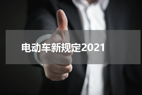 电动车新规定2021