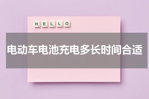 电动车电池充电多长时间合适