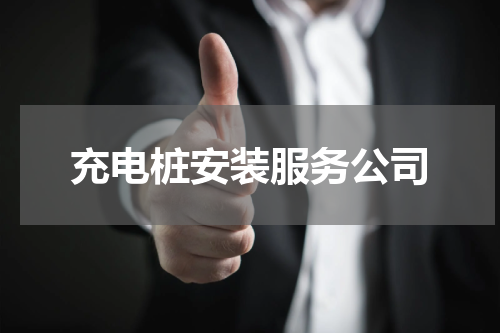 充电桩安装服务公司