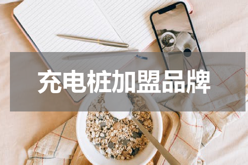 充电桩加盟品牌