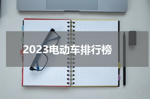2023电动车排行榜