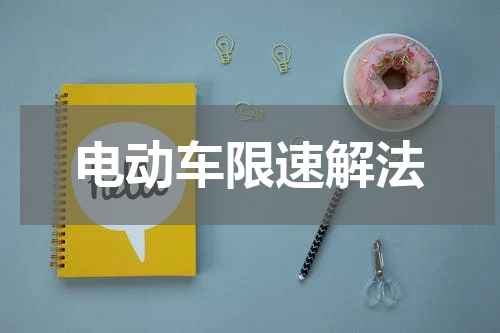 电动车限速解法