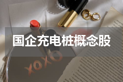 国企充电桩概念股