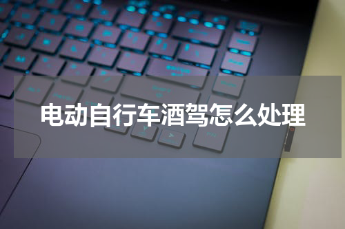 电动自行车酒驾怎么处理
