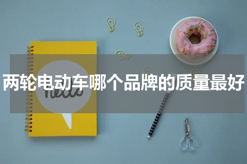 两轮电动车哪个品牌的质量最好