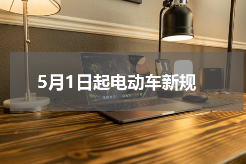 5月1日起电动车新规