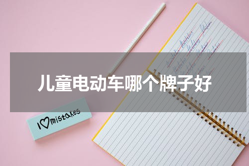 儿童电动车哪个牌子好